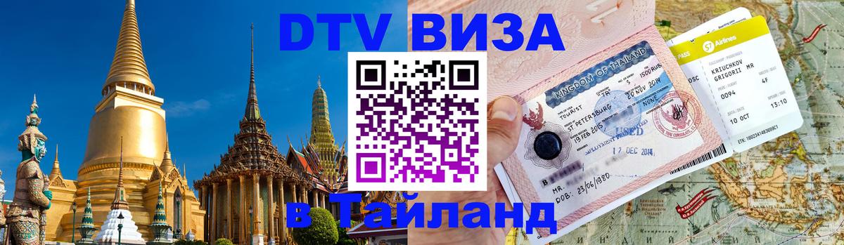DTV Visa Thailand — прайс и условия, виза без дополнительных документов - Вьентьян  18.11.2025 
