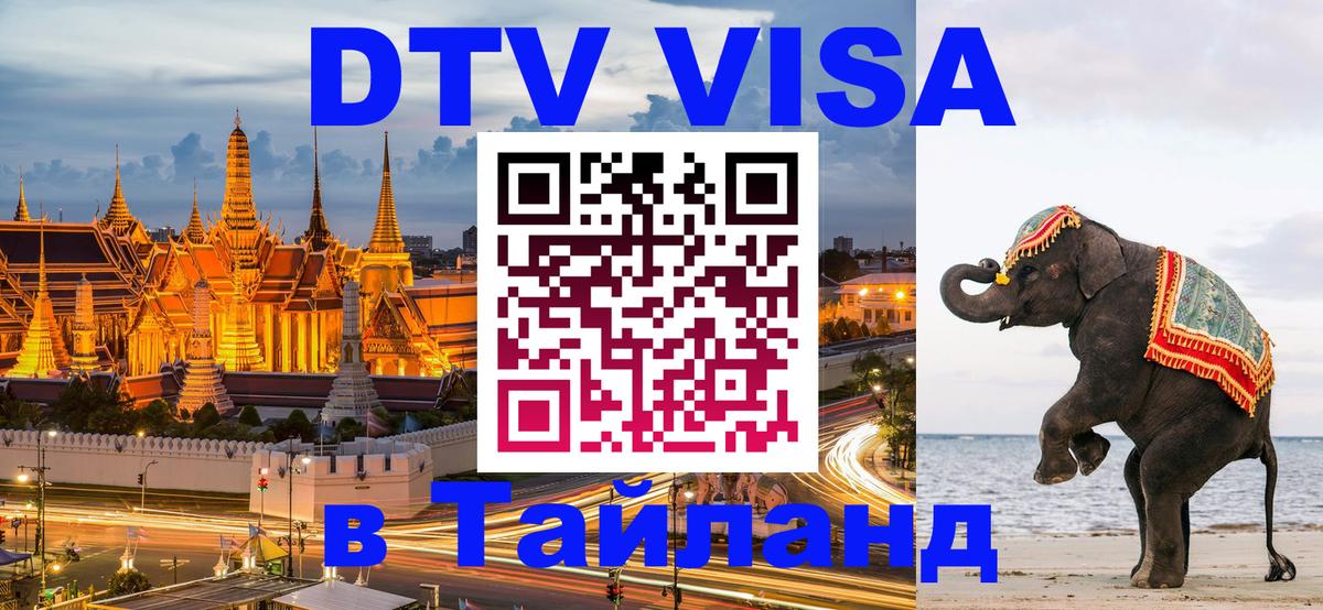ДТВ виза в Таиланд 
